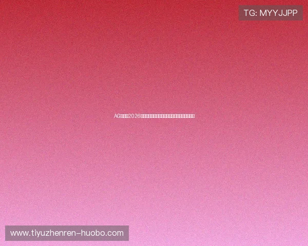 AG体育：2026世界杯赛前热点话题与球员状态最新动态全掌握
